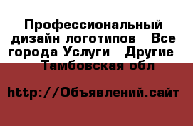 Профессиональный дизайн логотипов - Все города Услуги » Другие   . Тамбовская обл.